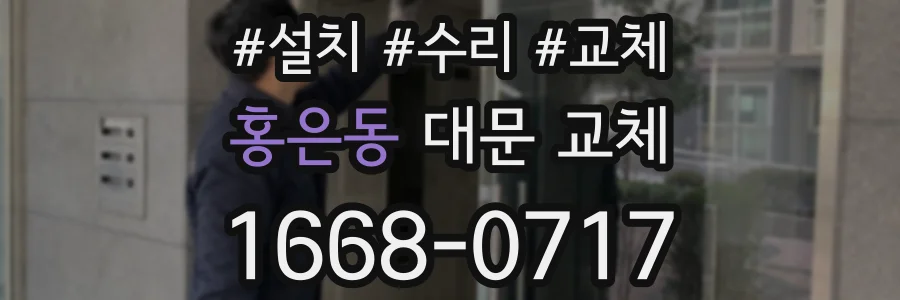 홍은동 대문 교체