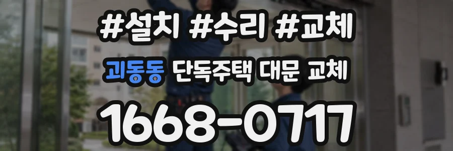 괴동동 단독주택 대문 교체