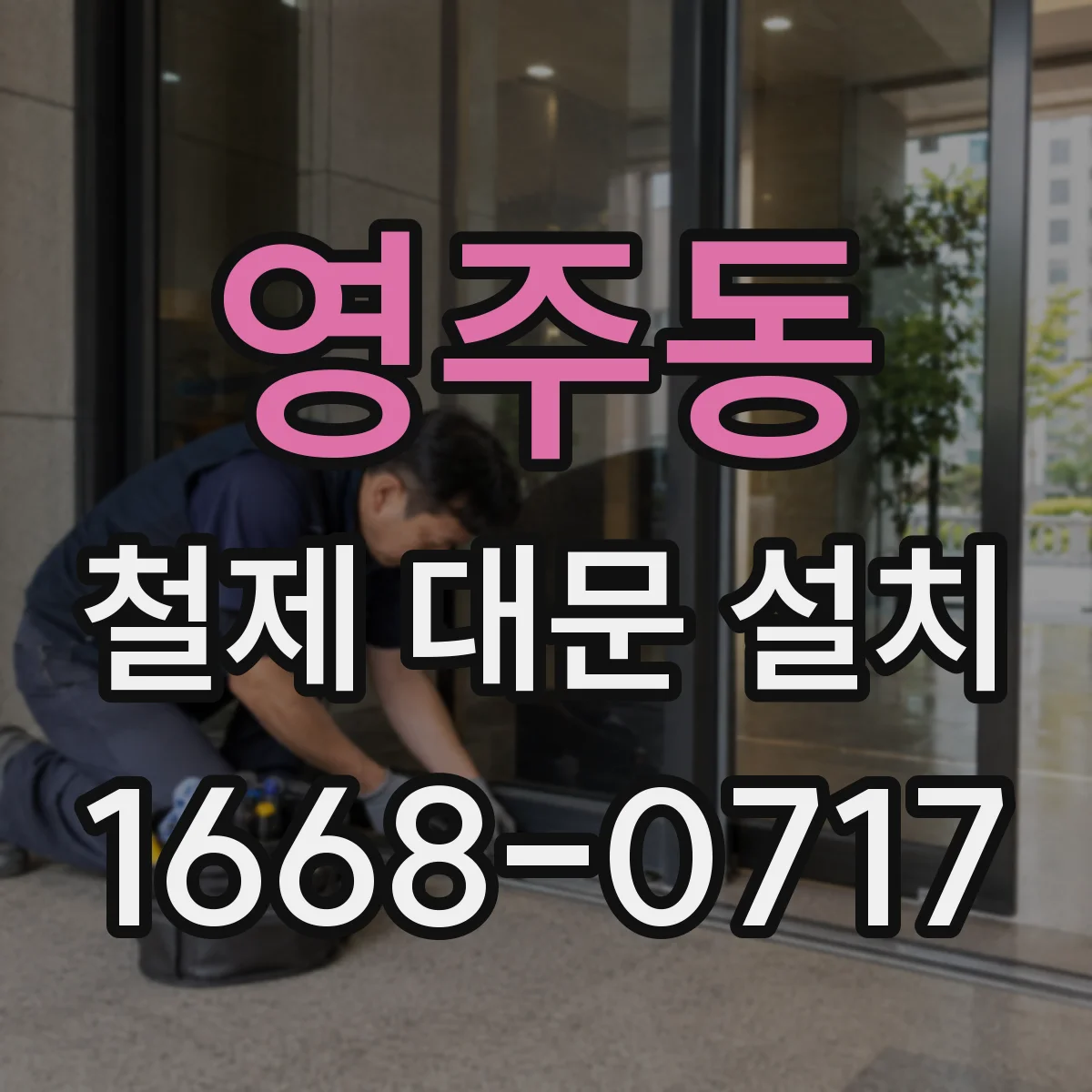 영주동 철제 대문 설치
