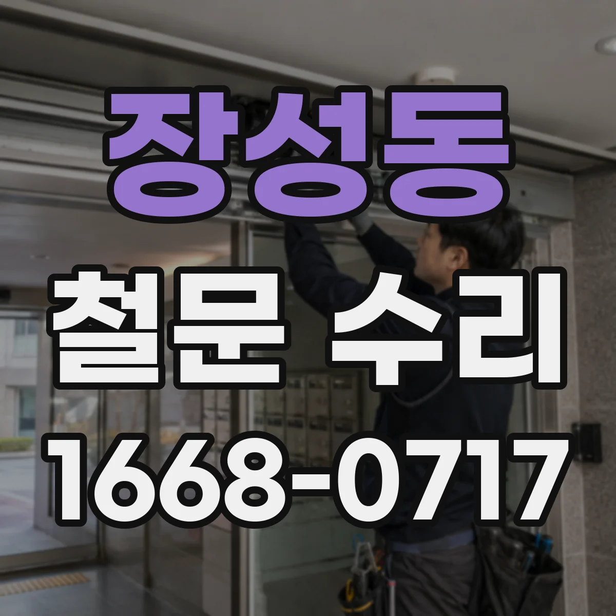장성동 철문 수리
