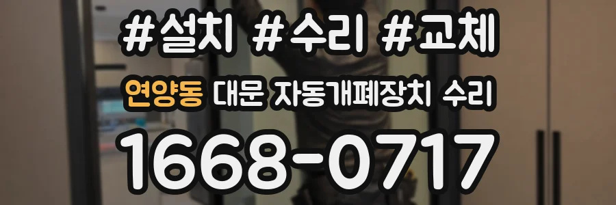 연양동 대문 자동개폐장치 수리