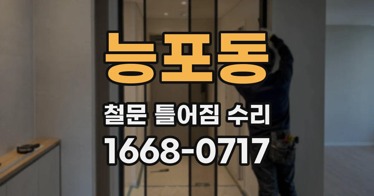 능포동 철문 틀어짐 수리