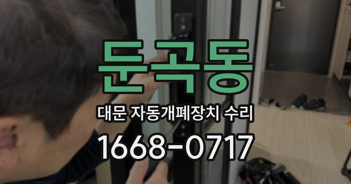 둔곡동 대문 자동개폐장치 수리