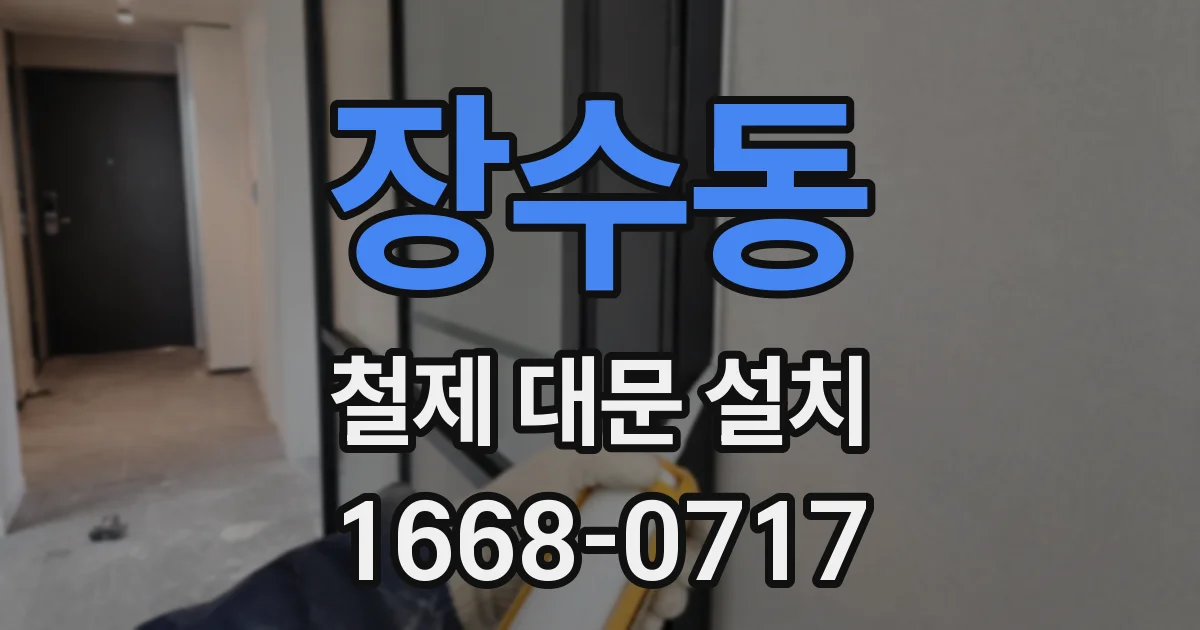 장수동 철제 대문 설치