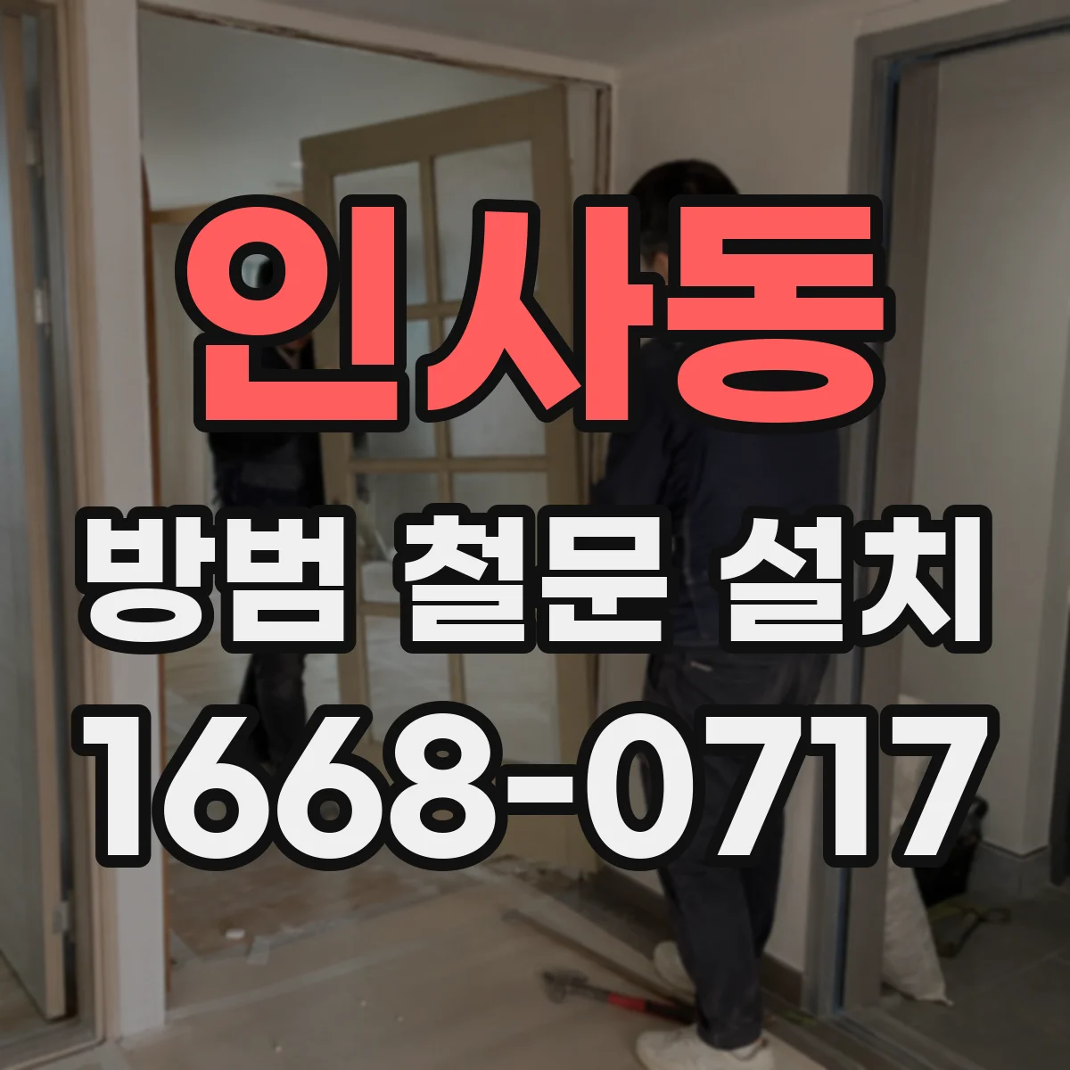 인사동 방범 철문 설치