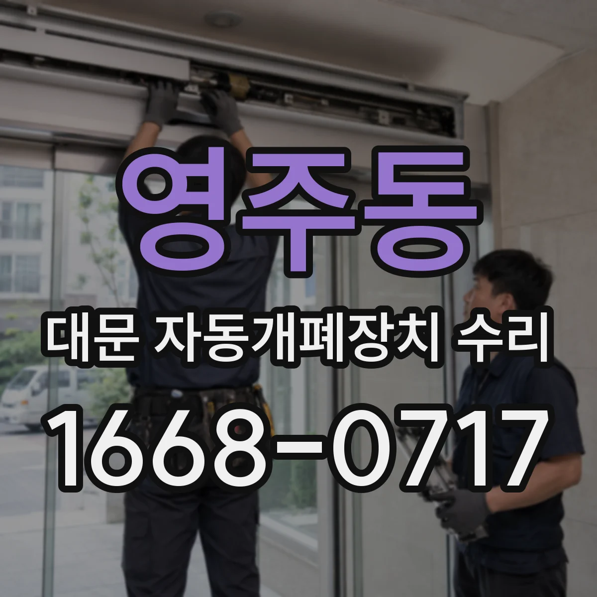 영주동 대문 자동개폐장치 수리