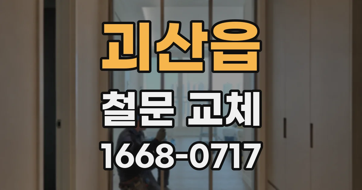 괴산읍 철문 교체