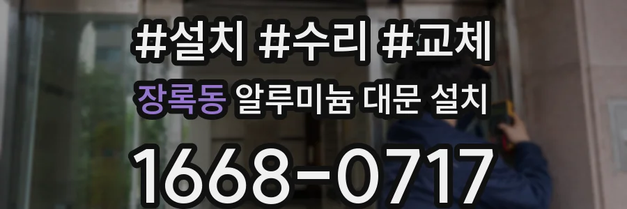 장록동 알루미늄 대문 설치