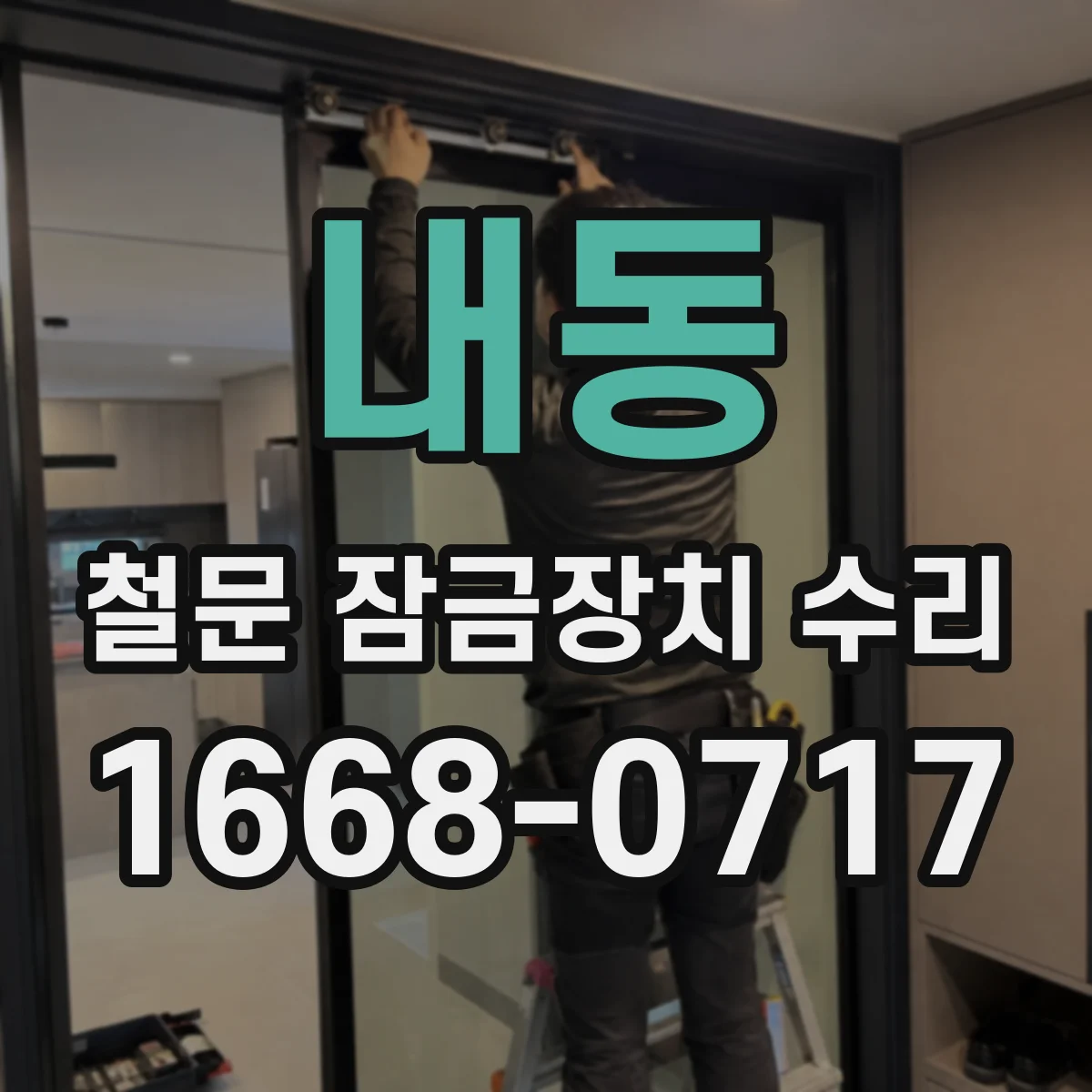 내동 철문 잠금장치 수리