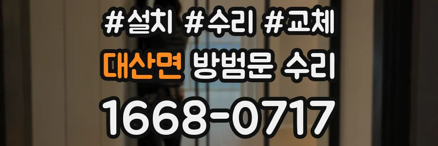 대산면 방범문 수리