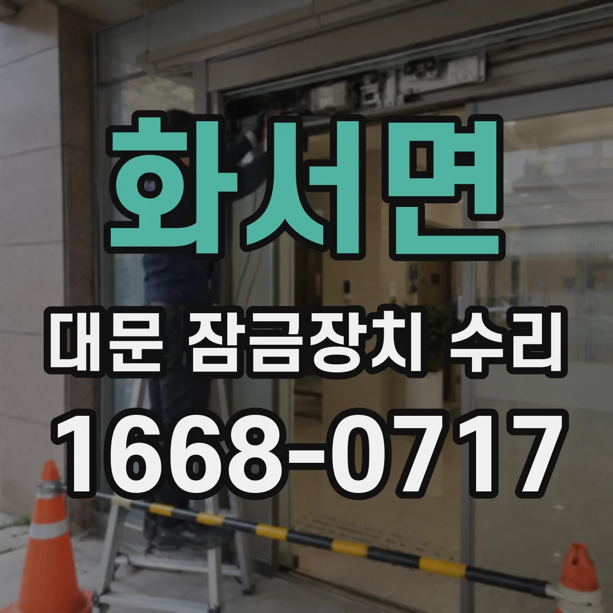화서면 대문 잠금장치 수리