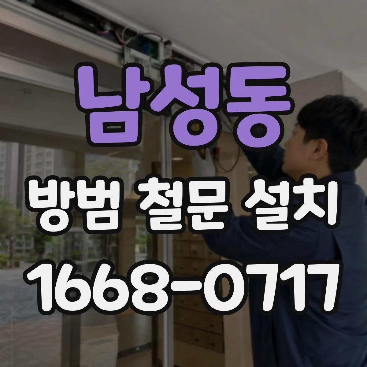 남성동 방범 철문 설치