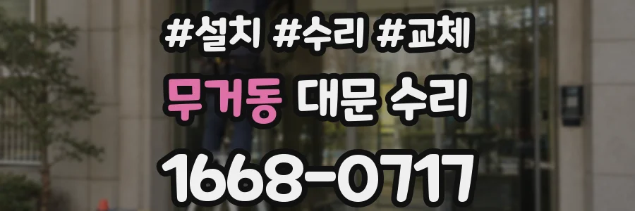 무거동 대문 수리