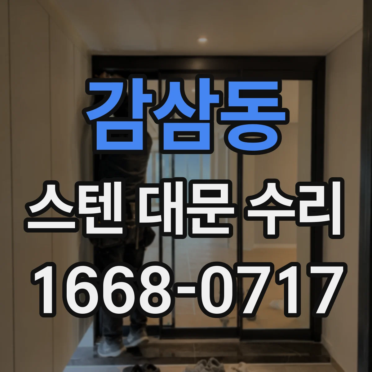감삼동 스텐 대문 수리