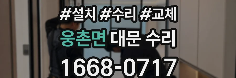 웅촌면 대문 수리