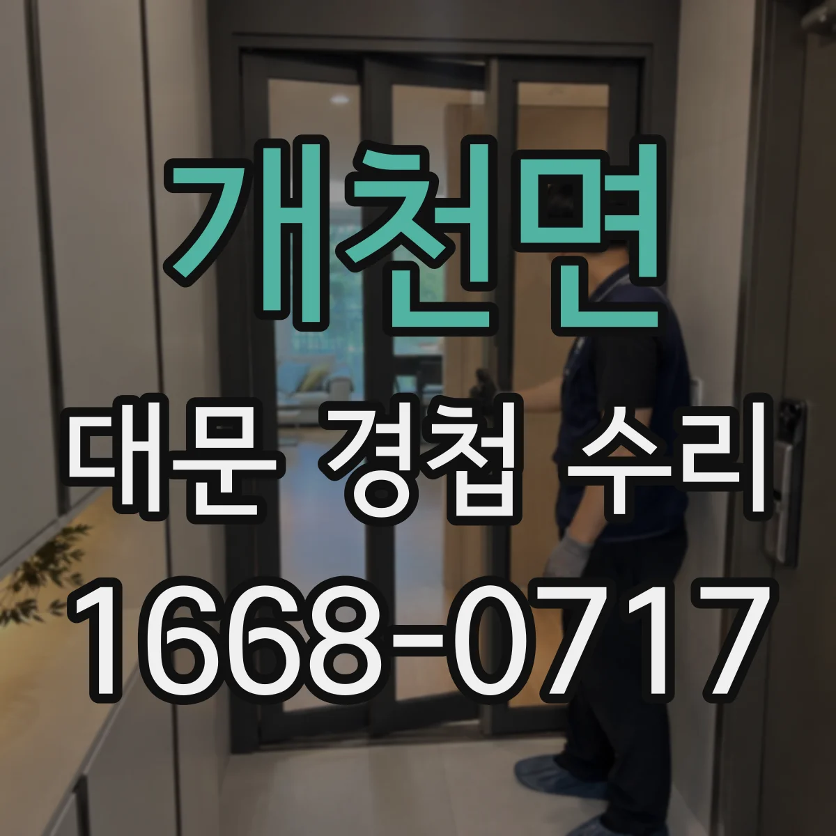 개천면 대문 경첩 수리