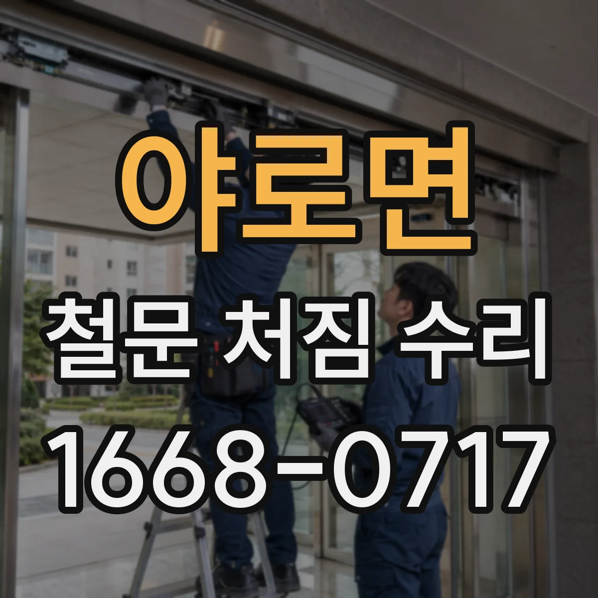 야로면 철문 처짐 수리