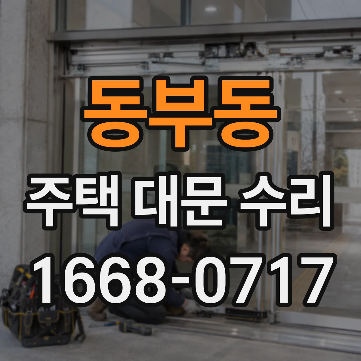 동부동 주택 대문 수리