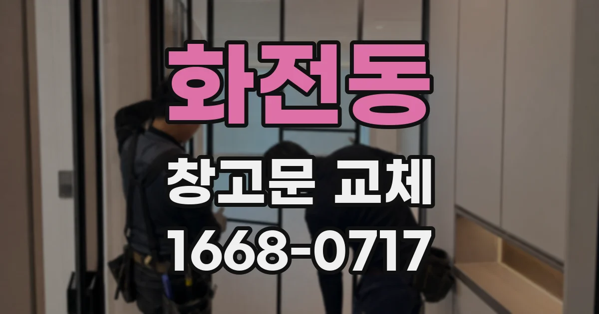 화전동 창고문 교체