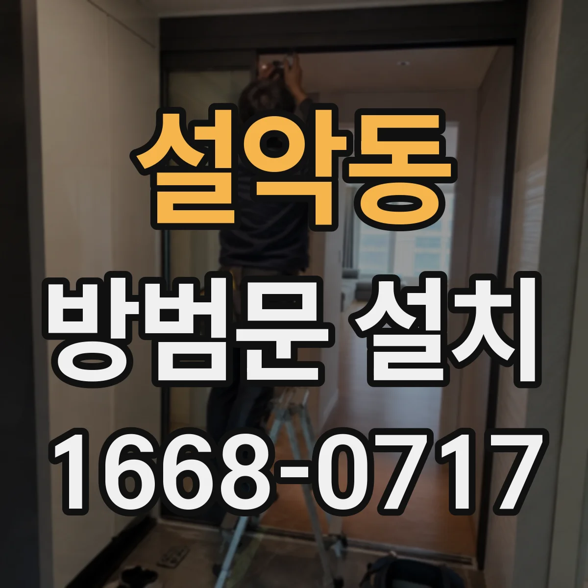 설악동 방범문 설치