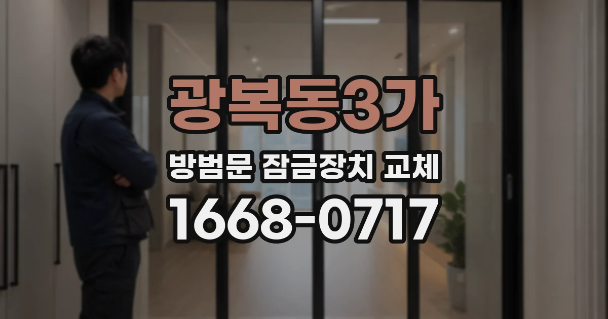 광복동3가 방범문 잠금장치 교체