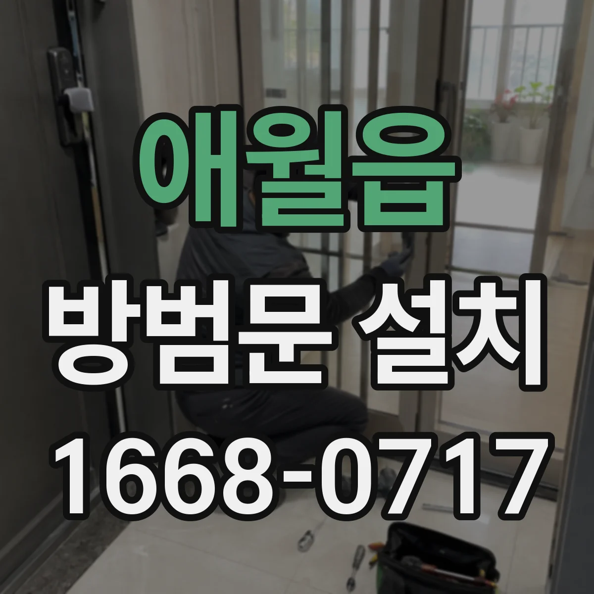 애월읍 방범문 설치