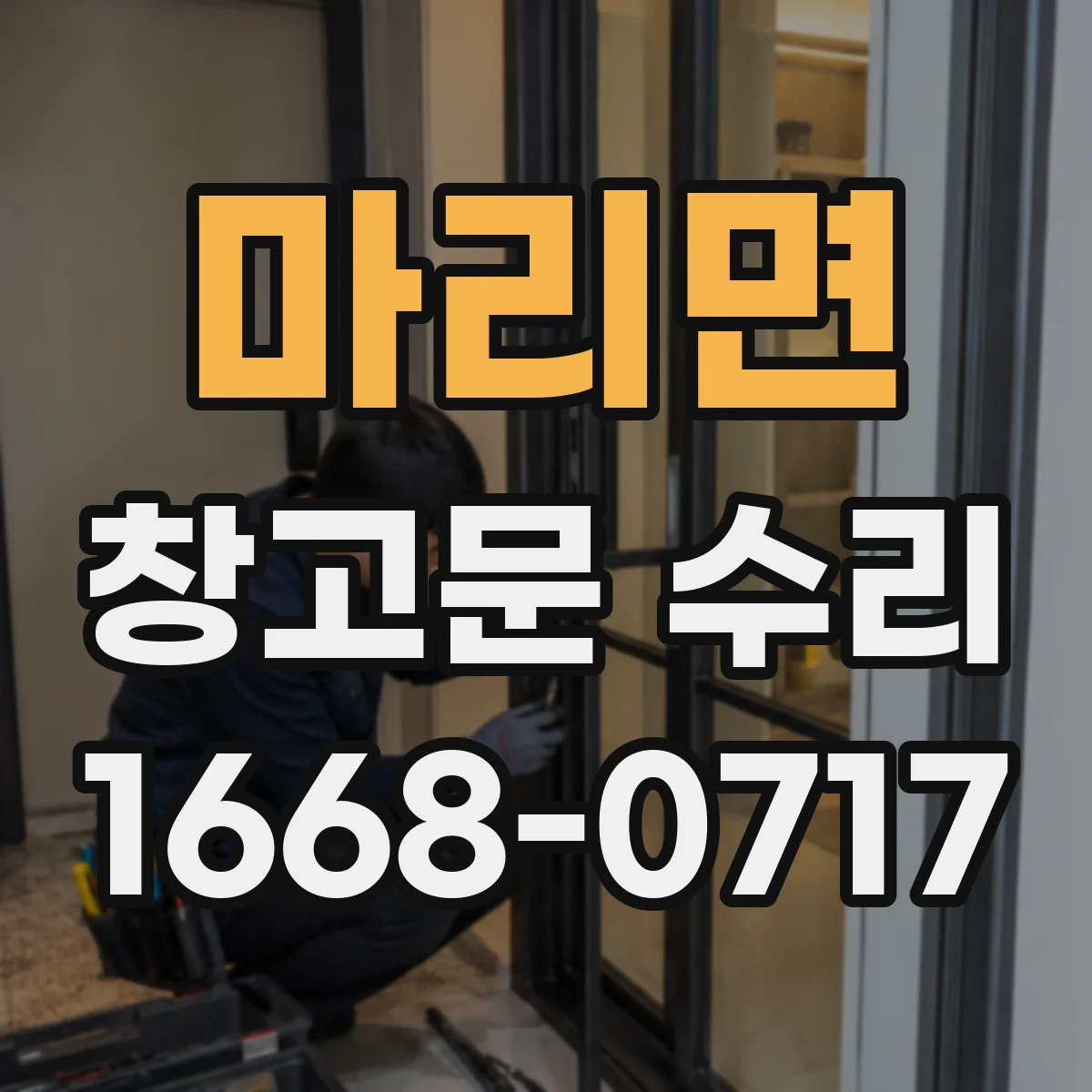 마리면 창고문 수리