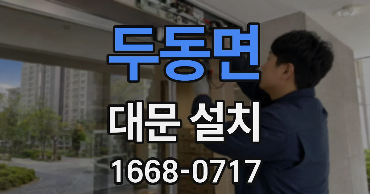 두동면 대문 설치