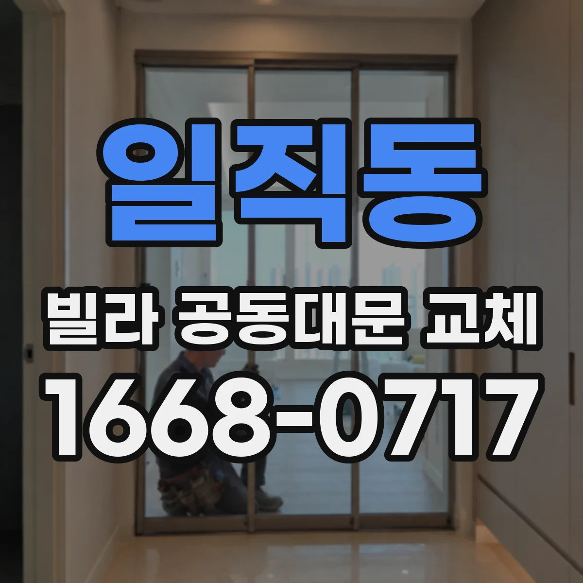 일직동 빌라 공동대문 교체