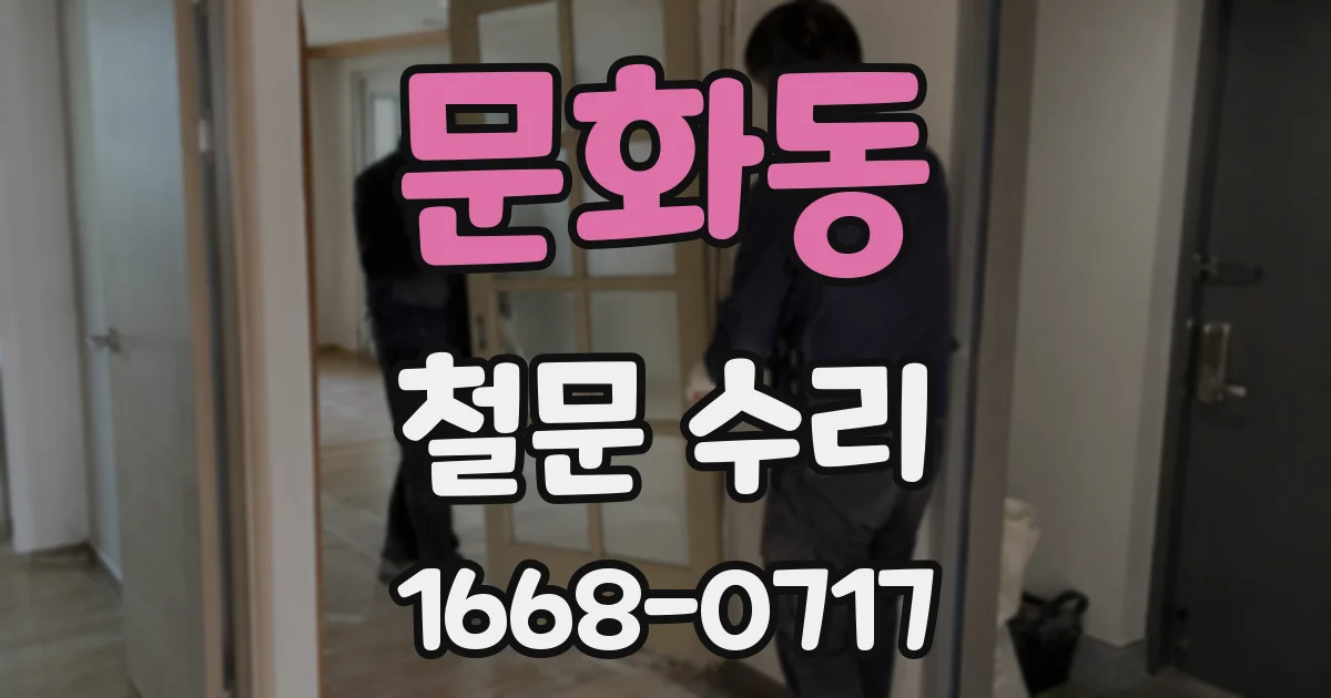 문화동 철문 수리