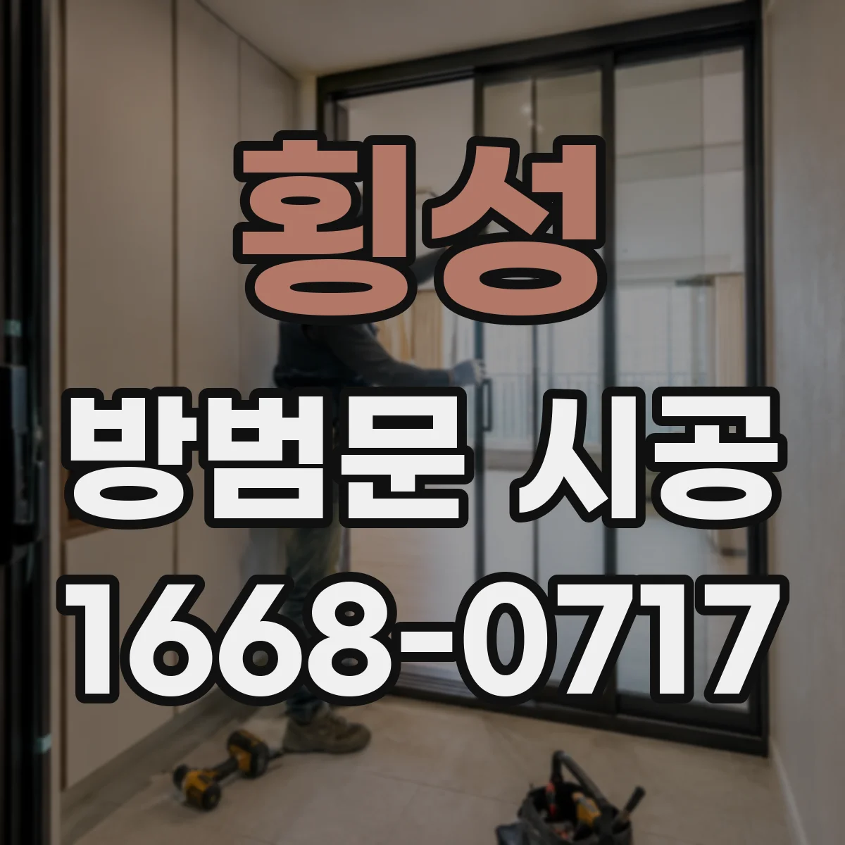 횡성 방범문 시공