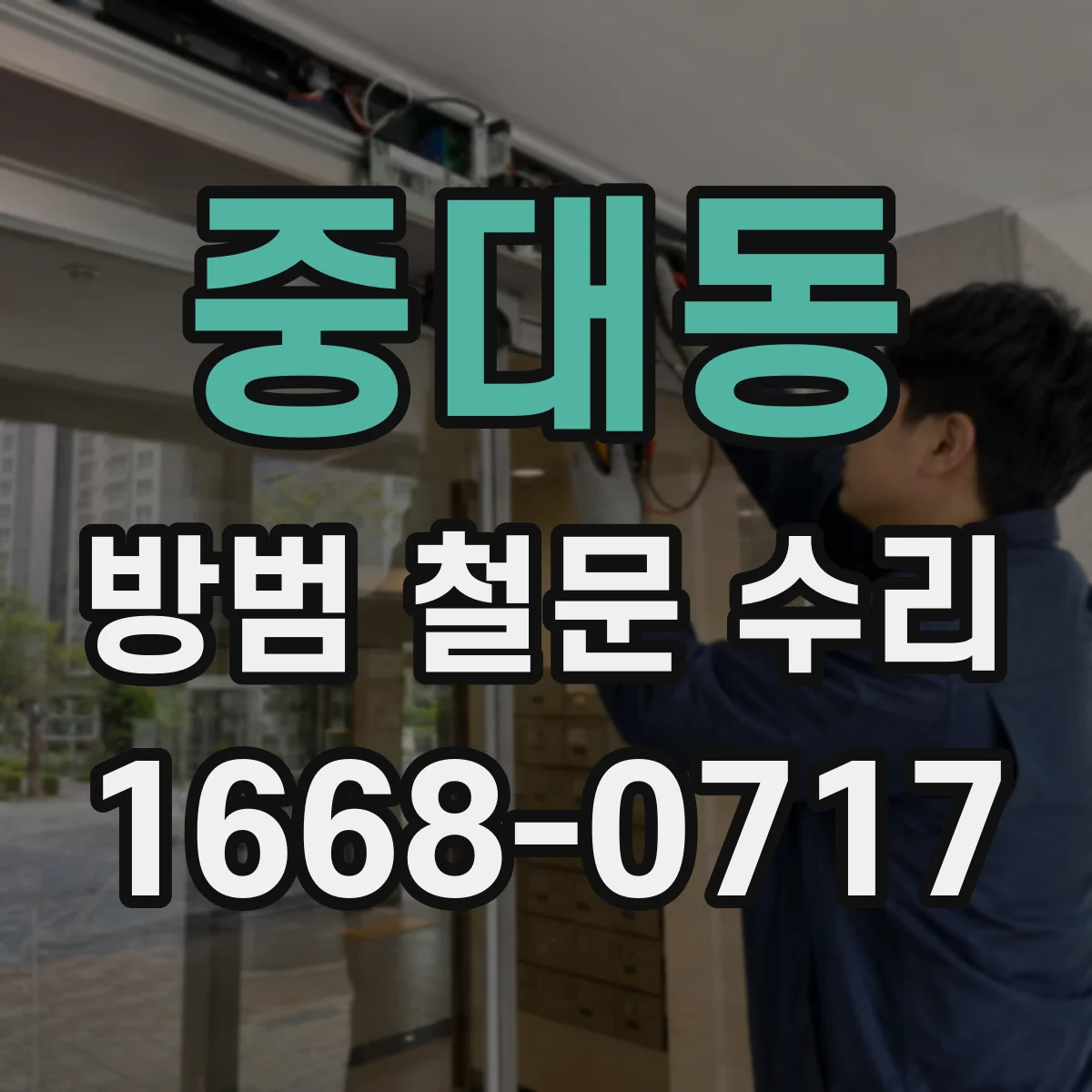 중대동 방범 철문 수리