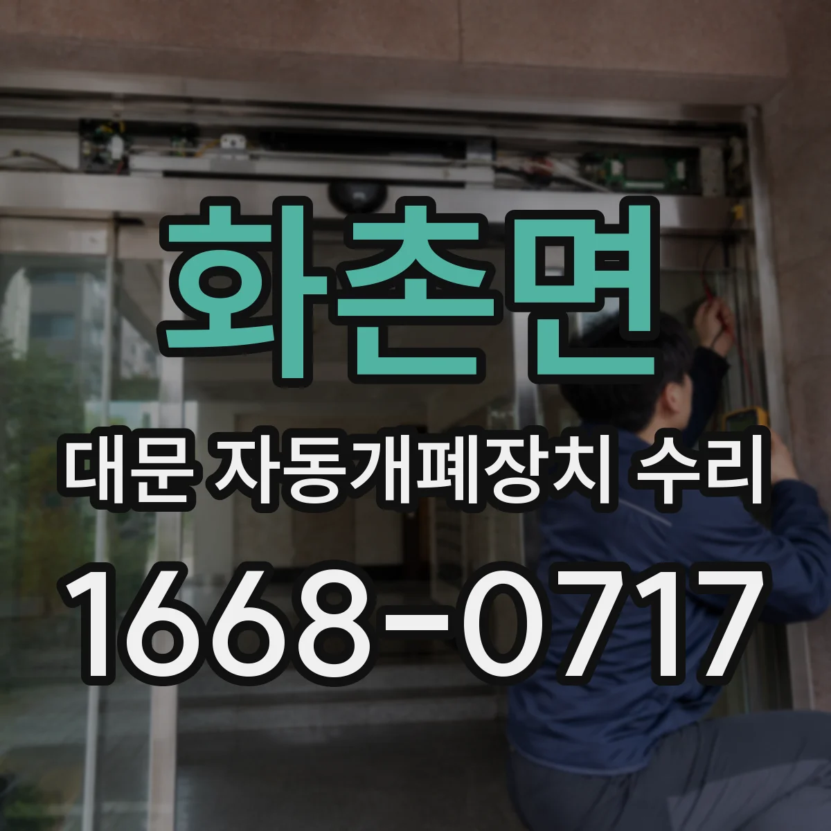 화촌면 대문 자동개폐장치 수리