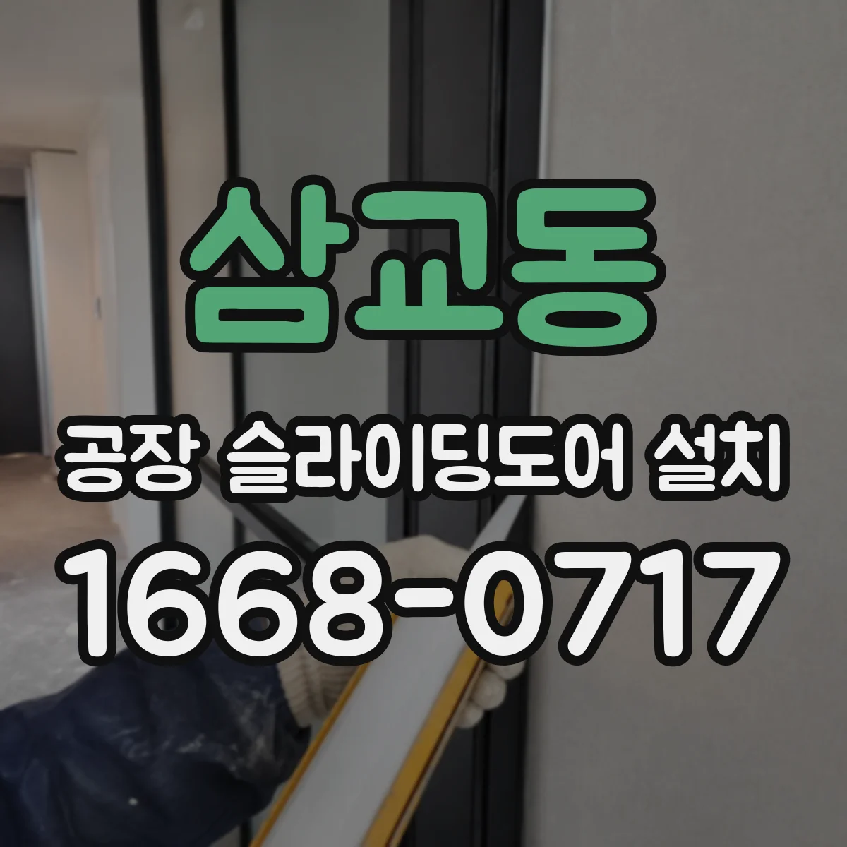삼교동 공장 슬라이딩도어 설치