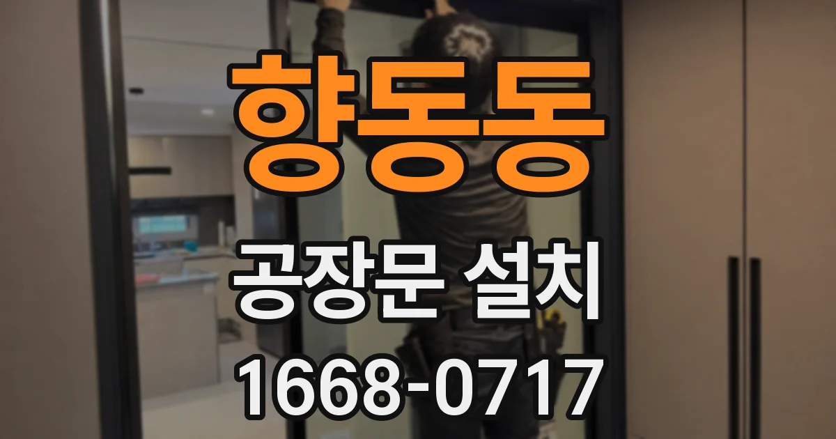 향동동 공장문 설치