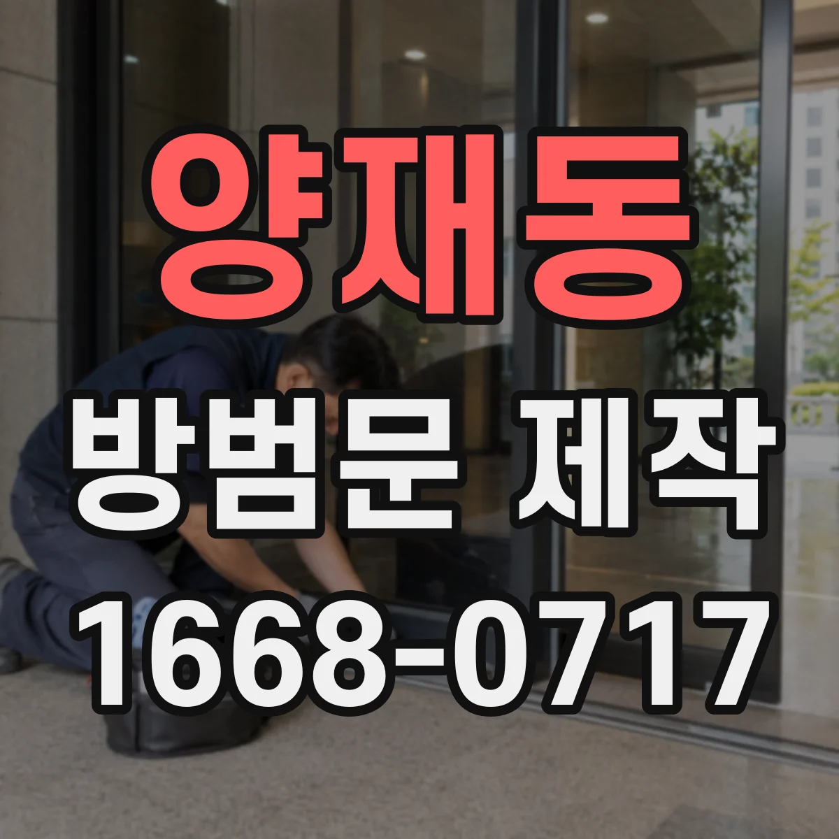 양재동 방범문 제작