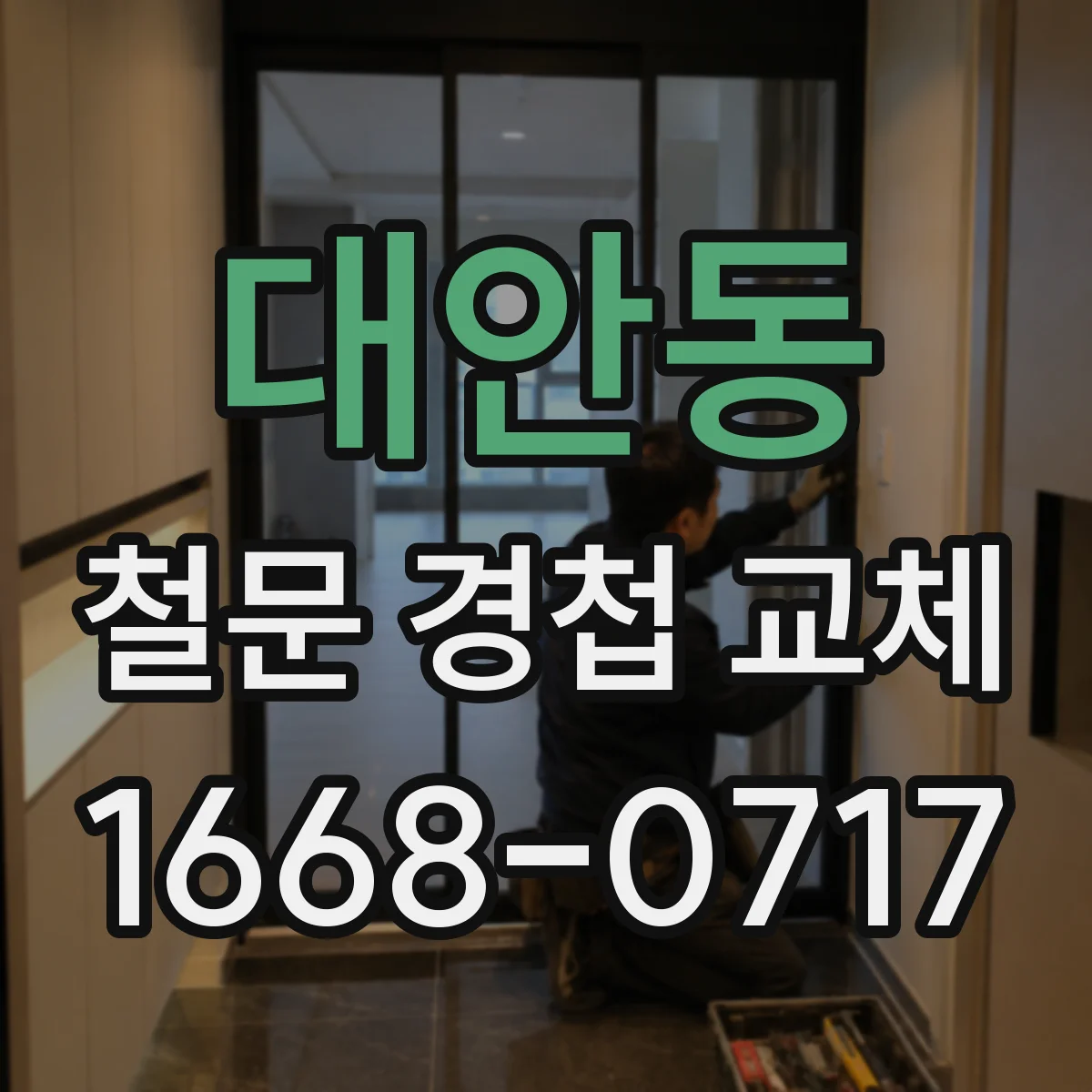 대안동 철문 경첩 교체