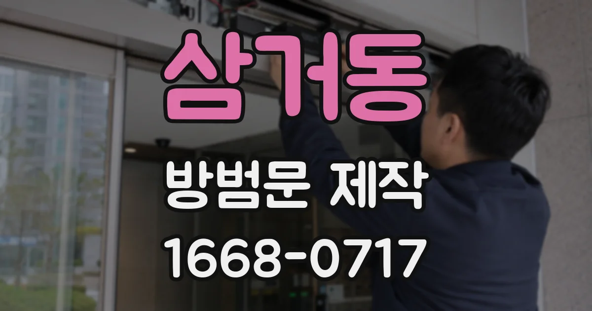삼거동 방범문 제작