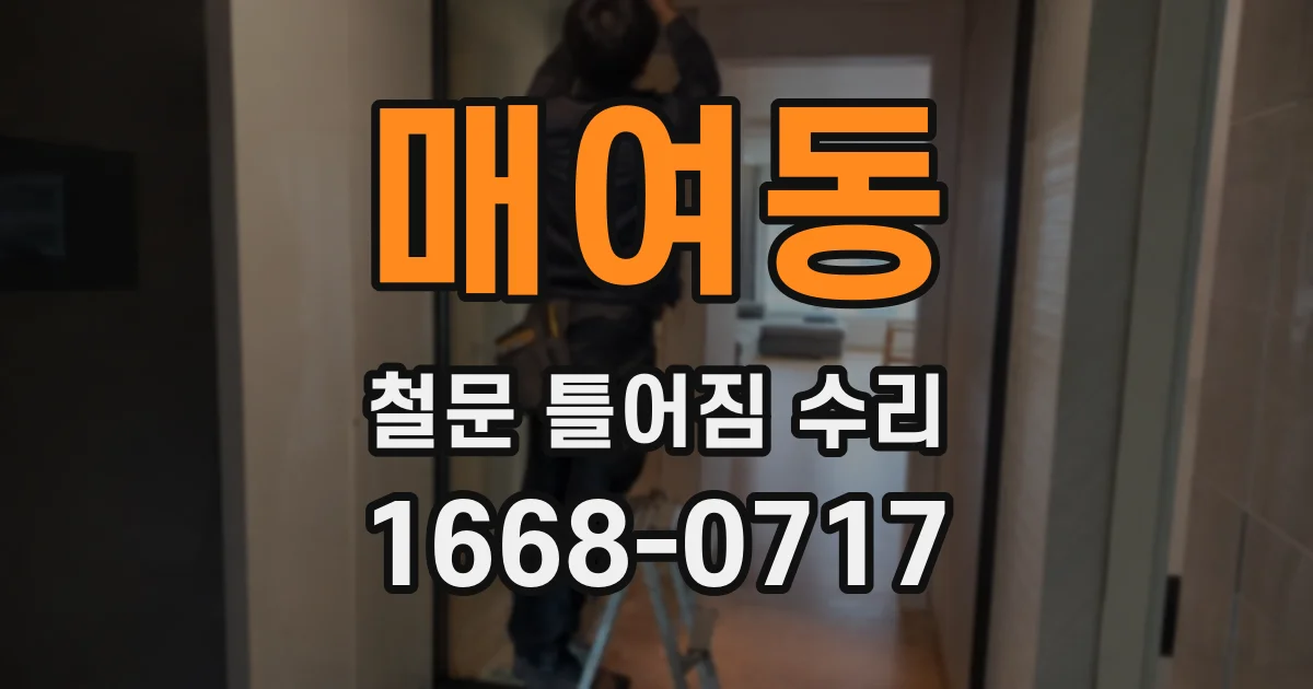 매여동 철문 틀어짐 수리