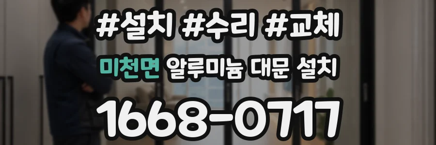 미천면 알루미늄 대문 설치