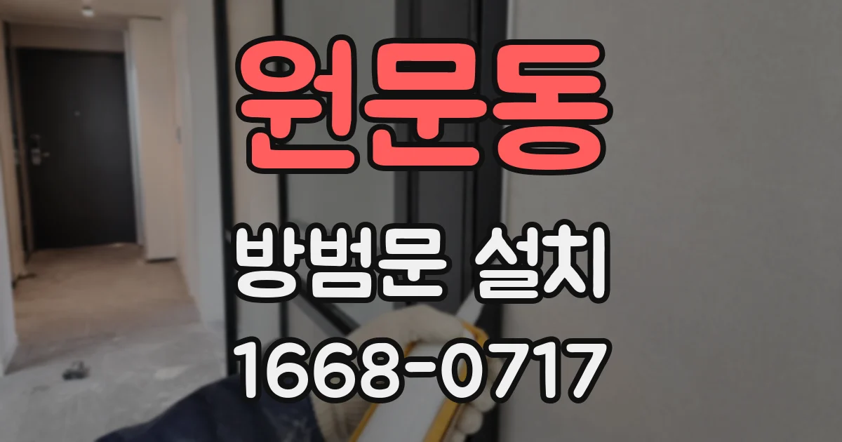 원문동 방범문 설치