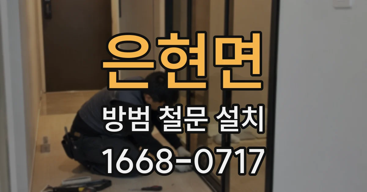 은현면 방범 철문 설치