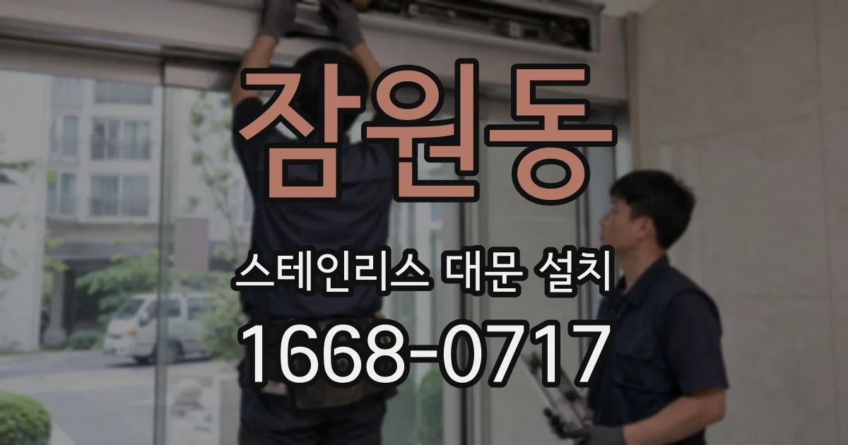 잠원동 스테인리스 대문 설치