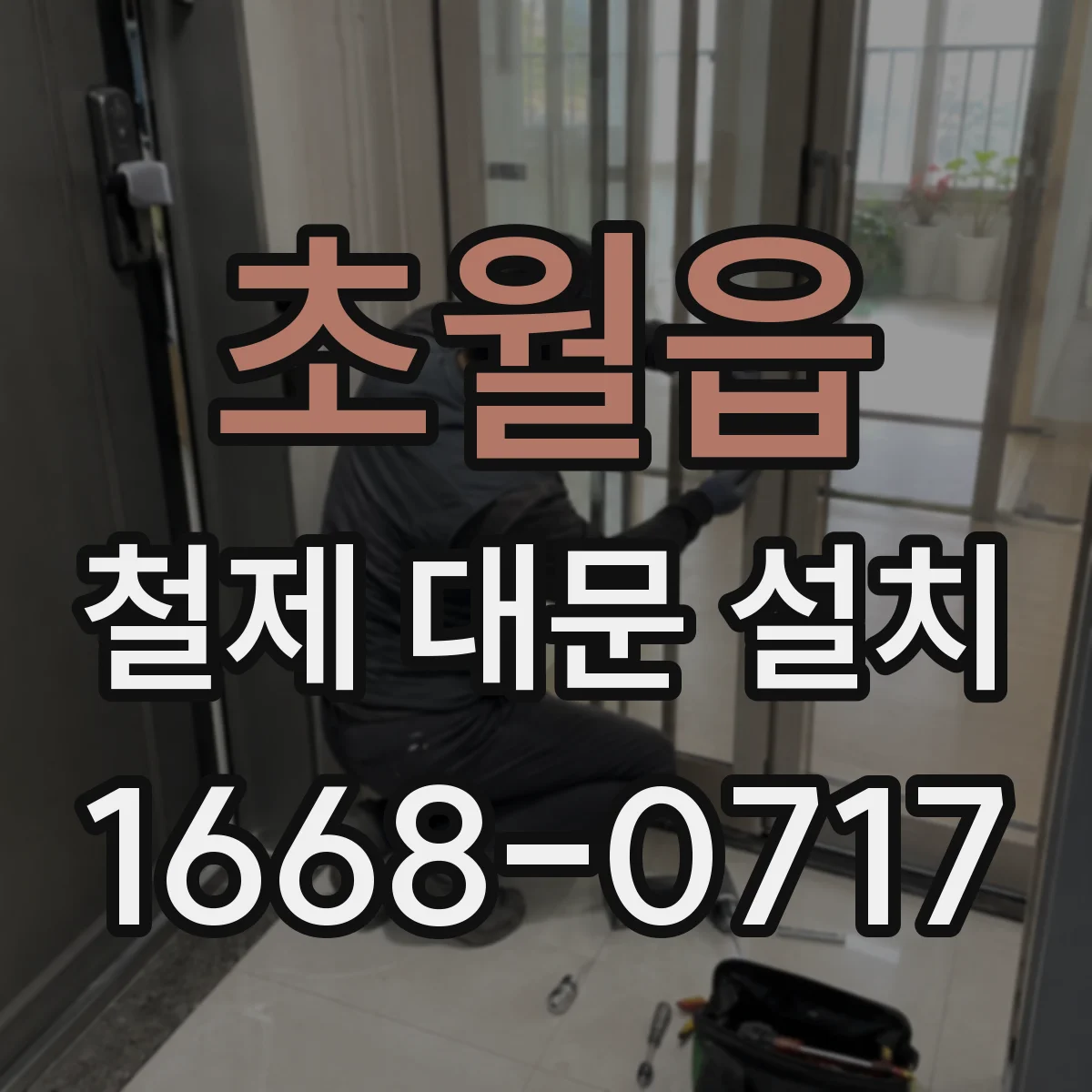 초월읍 철제 대문 설치