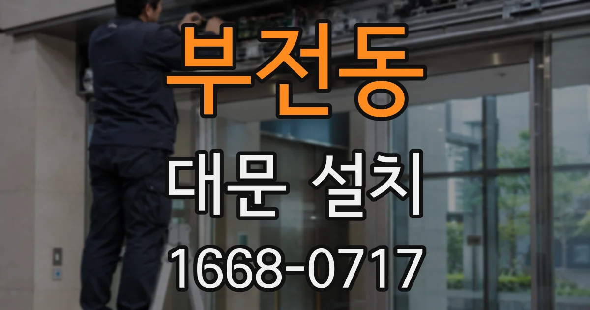 부전동 대문 설치