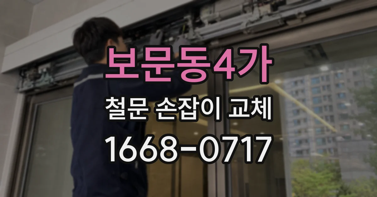 보문동4가 철문 손잡이 교체