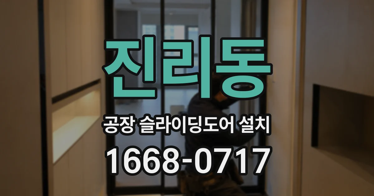 진리동 공장 슬라이딩도어 설치