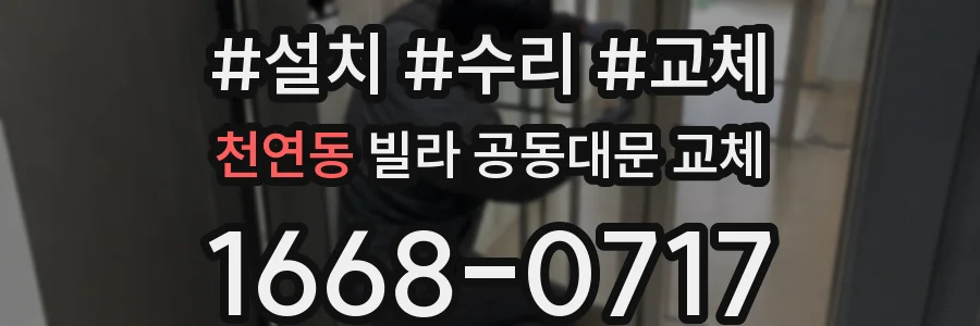 천연동 빌라 공동대문 교체