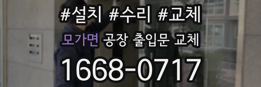 모가면 공장 출입문 교체
