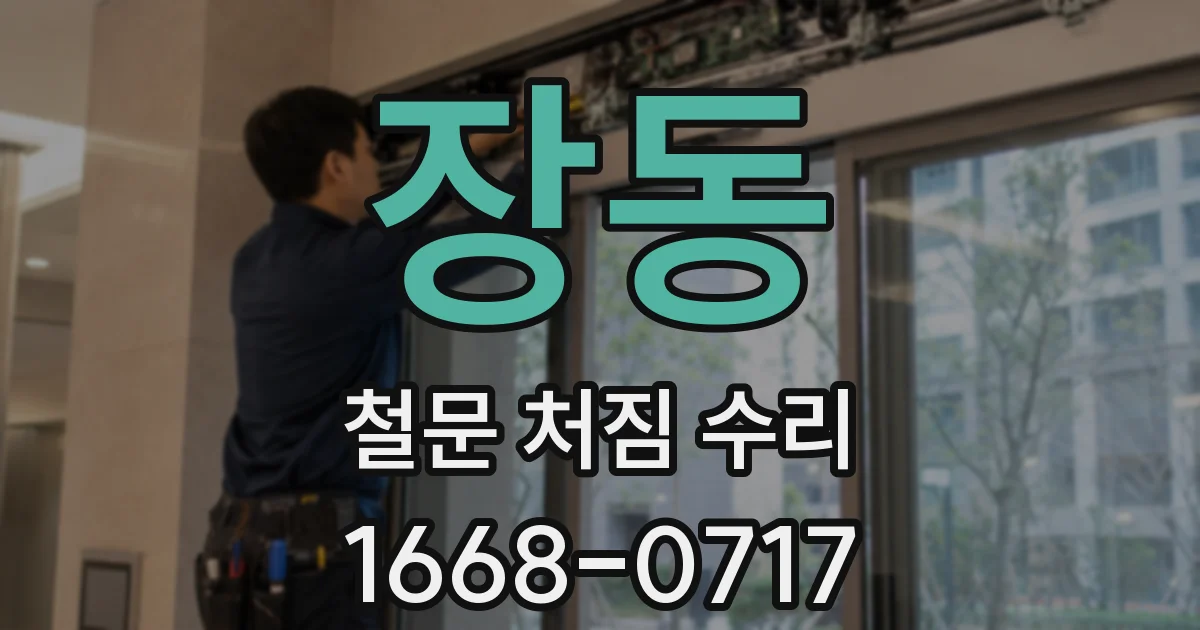 장동 철문 처짐 수리